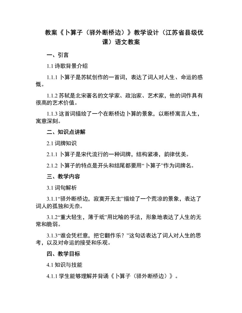 《卜算子（驿外断桥边）》教学设计(江苏省县级优课)语文教案