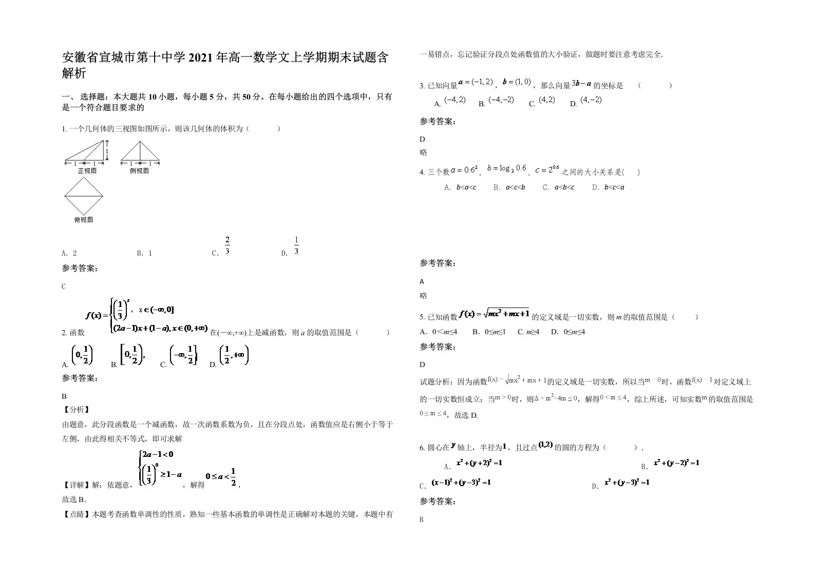 安徽省宣城市第十中学2021年高一数学文上学期期末试题含解析