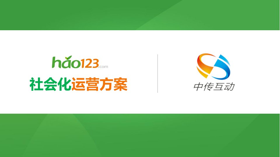 hao123社会化运营方案v