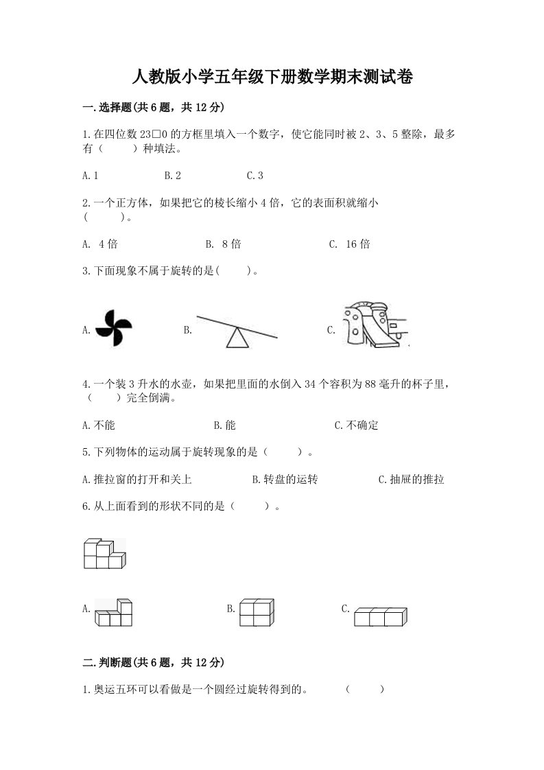 人教版小学五年级下册数学期末测试卷【历年真题】