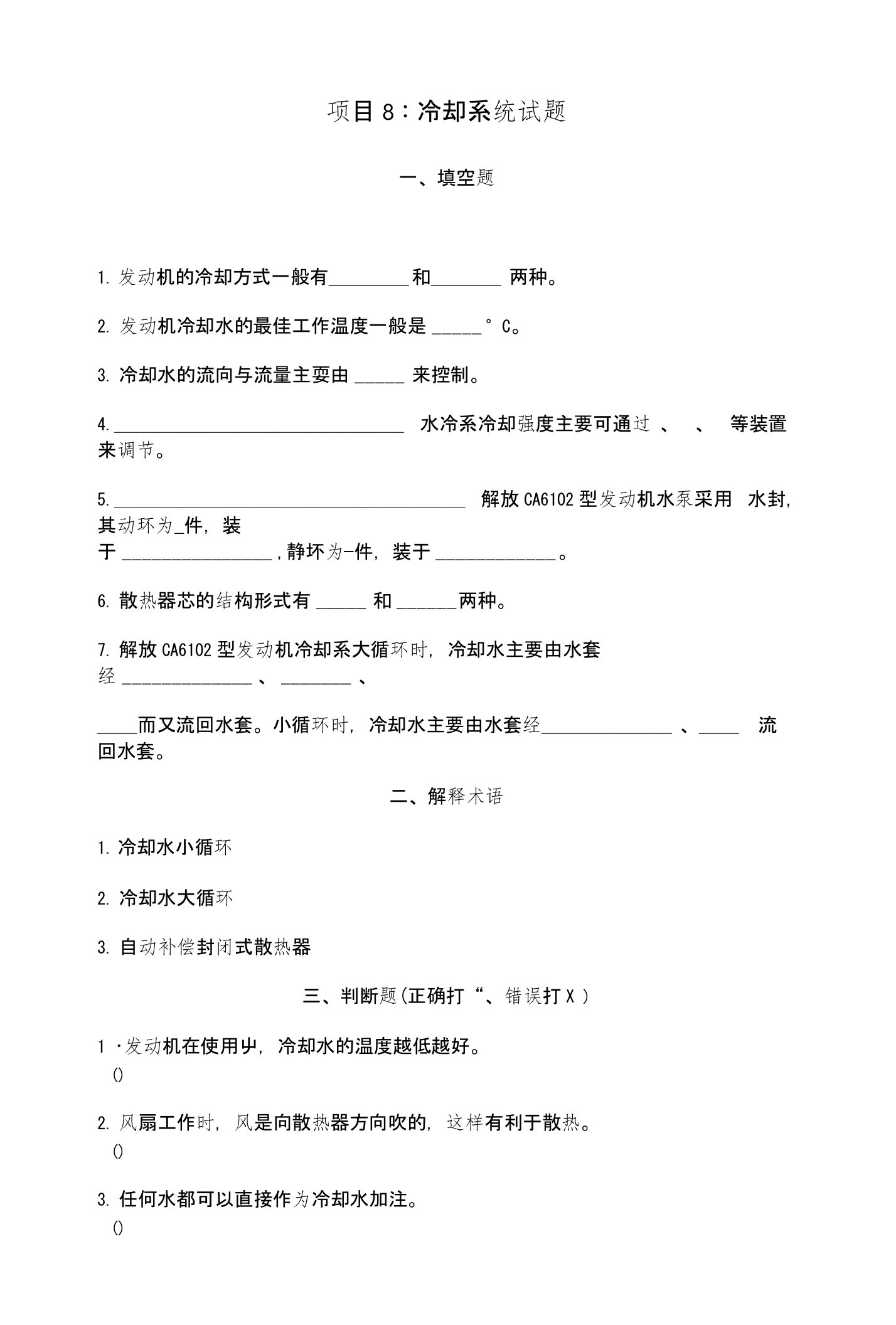 项目8：冷却系统试题