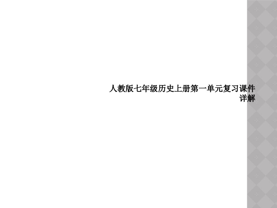 人教版七年级历史上册第一单元复习课件详解