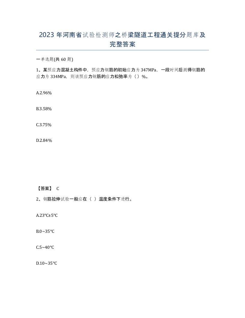 2023年河南省试验检测师之桥梁隧道工程通关提分题库及完整答案