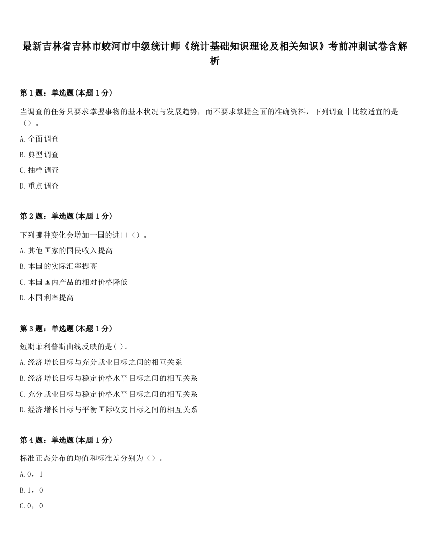 最新吉林省吉林市蛟河市中级统计师《统计基础知识理论及相关知识》考前冲刺试卷含解析