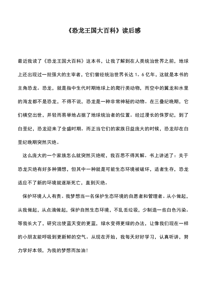 中小学作文素材：《恐龙王国大百科》读后感