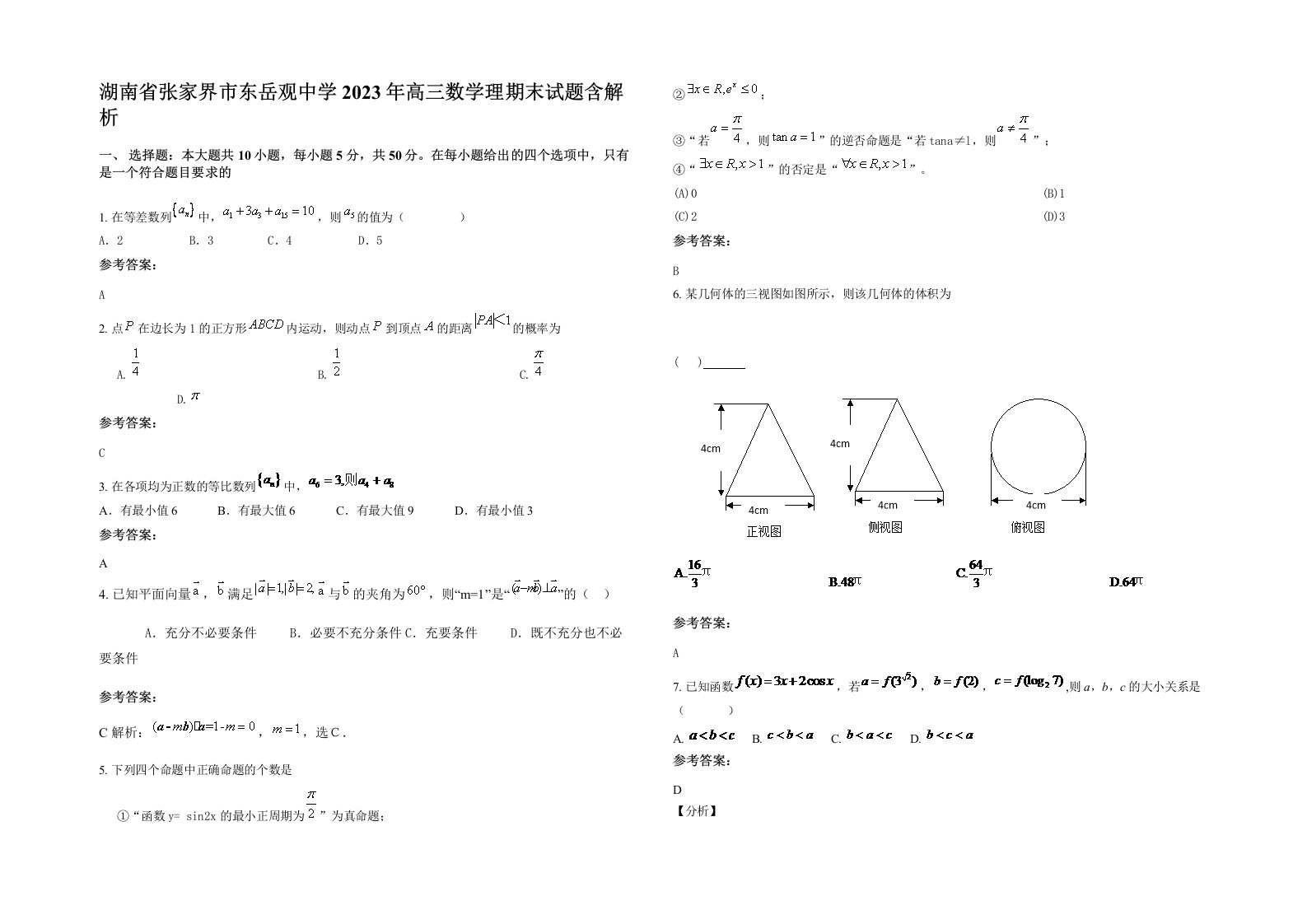 湖南省张家界市东岳观中学2023年高三数学理期末试题含解析