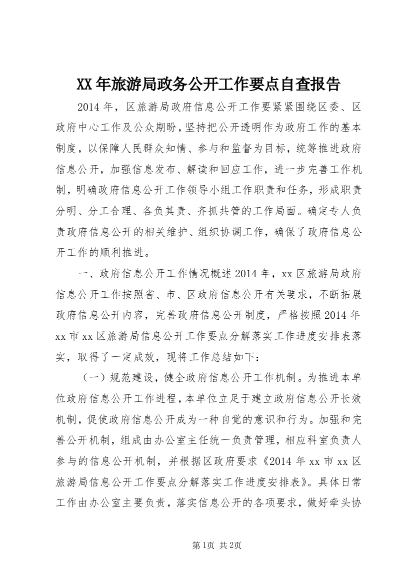 XX年旅游局政务公开工作要点自查报告