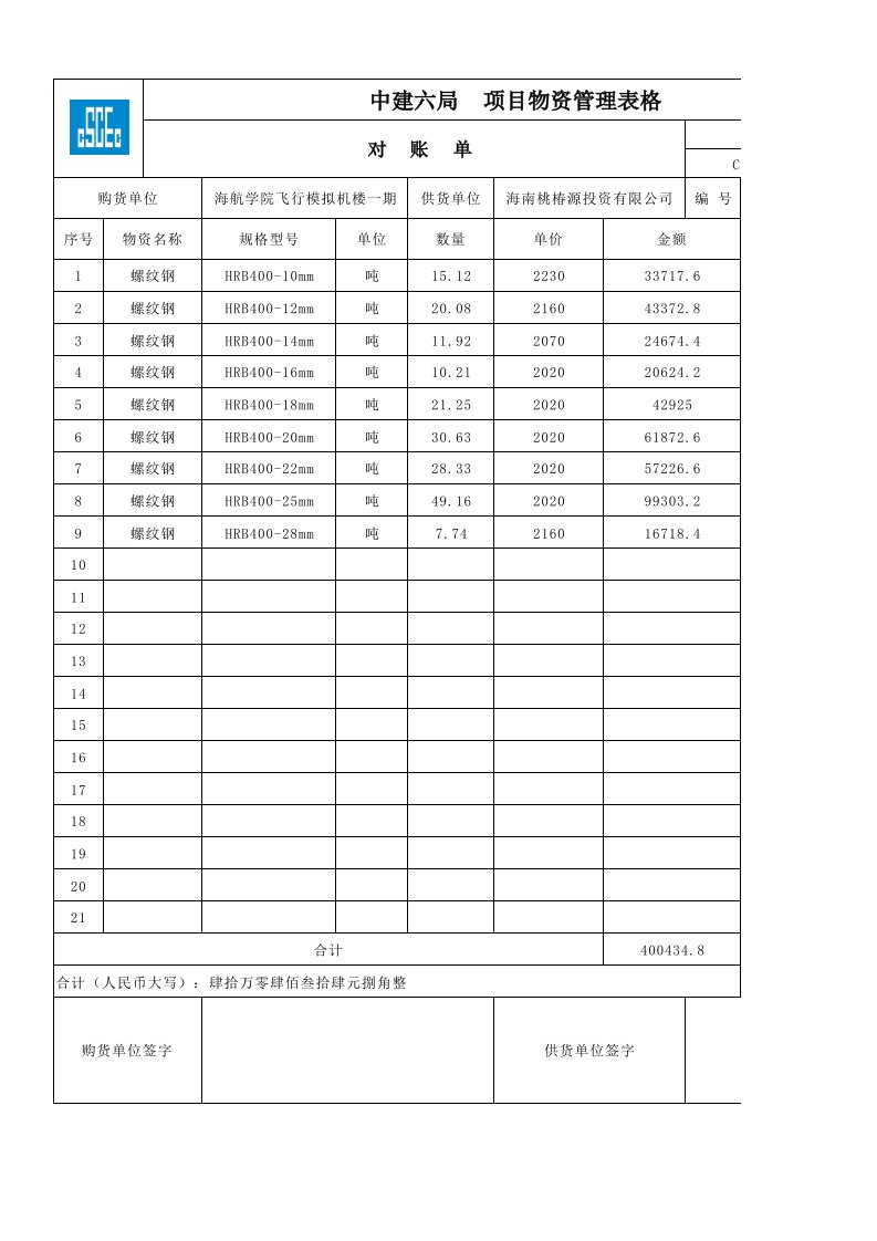 建筑工程-对账单