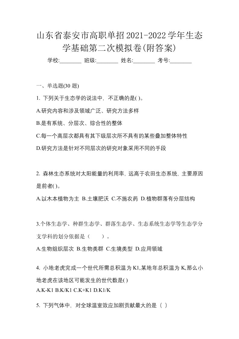 山东省泰安市高职单招2021-2022学年生态学基础第二次模拟卷附答案