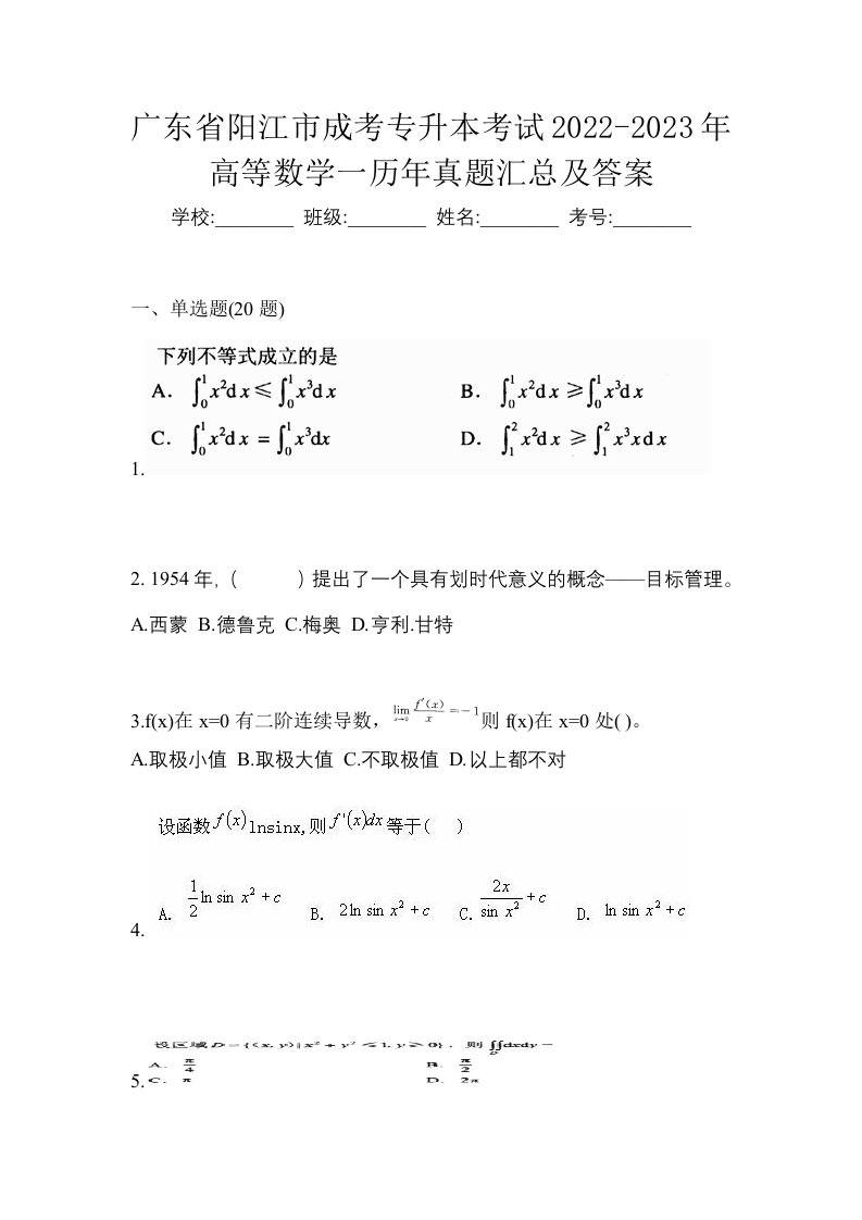 广东省阳江市成考专升本考试2022-2023年高等数学一历年真题汇总及答案