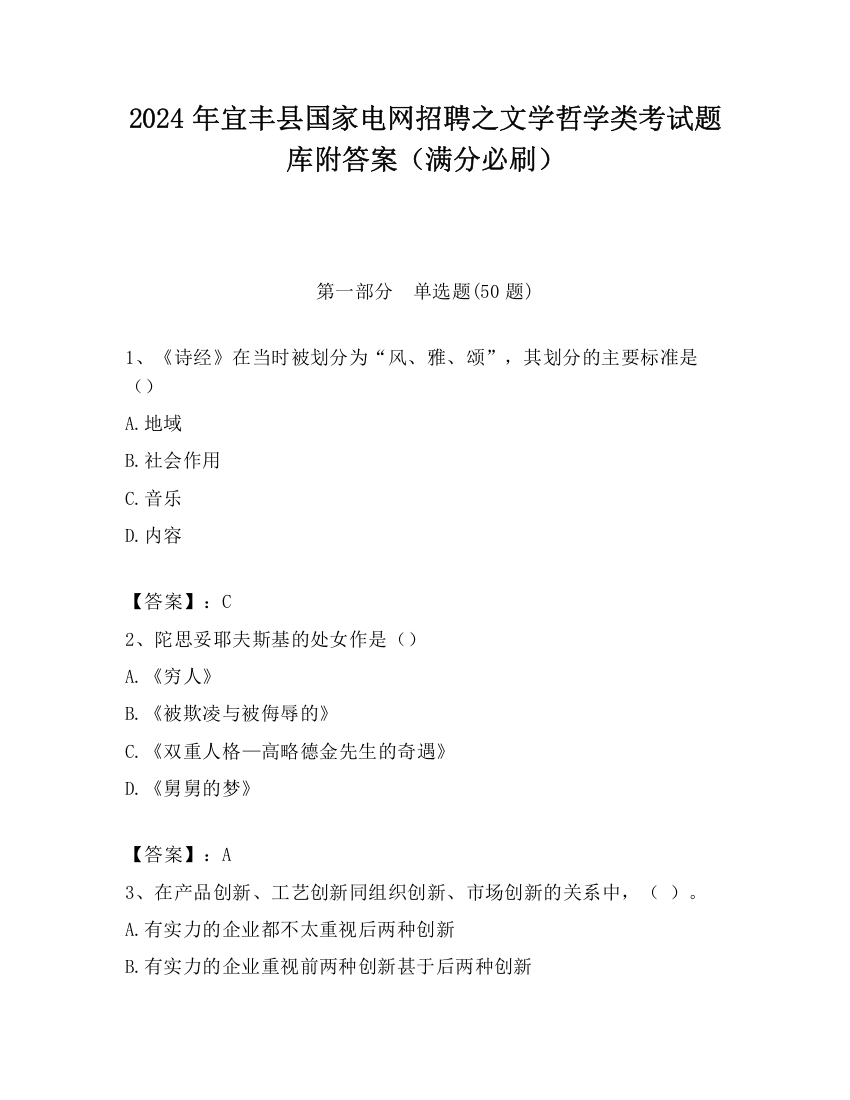 2024年宜丰县国家电网招聘之文学哲学类考试题库附答案（满分必刷）