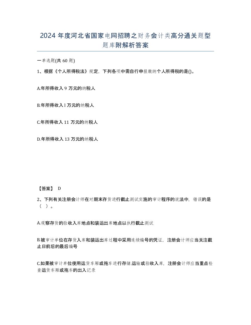 2024年度河北省国家电网招聘之财务会计类高分通关题型题库附解析答案