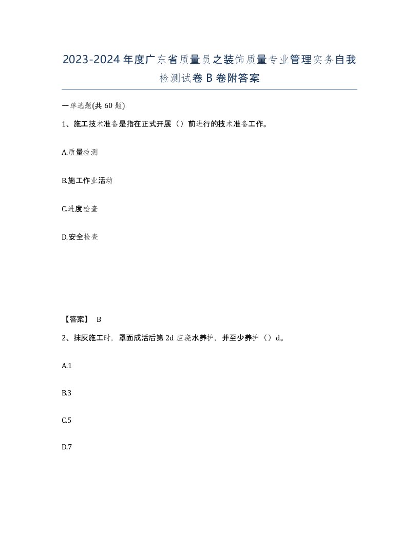 2023-2024年度广东省质量员之装饰质量专业管理实务自我检测试卷B卷附答案