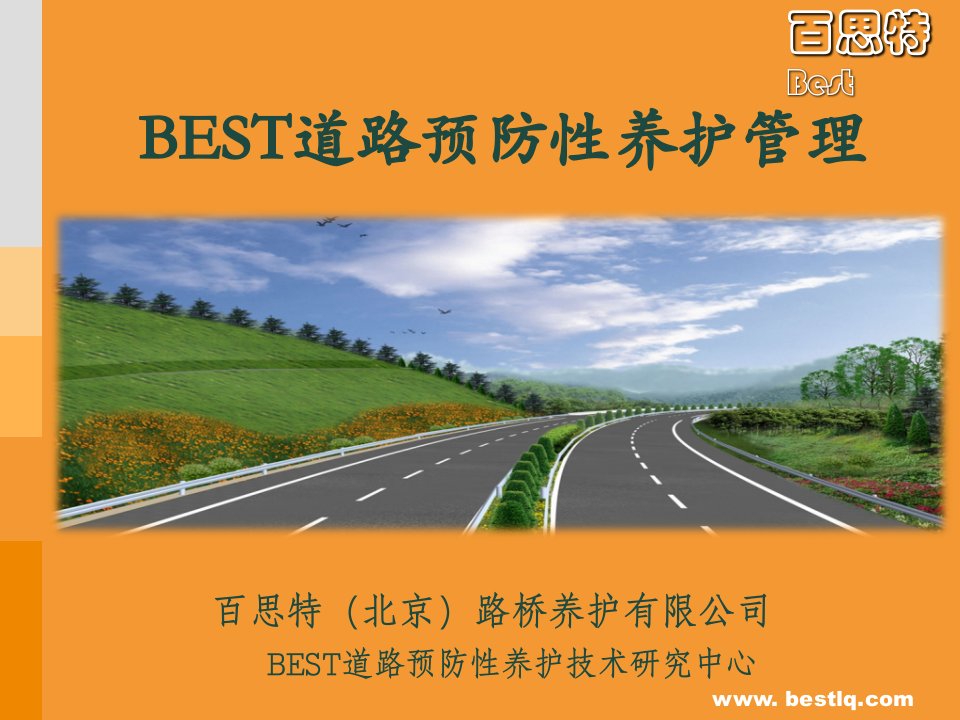 BEST道路预防性养护管理2014版