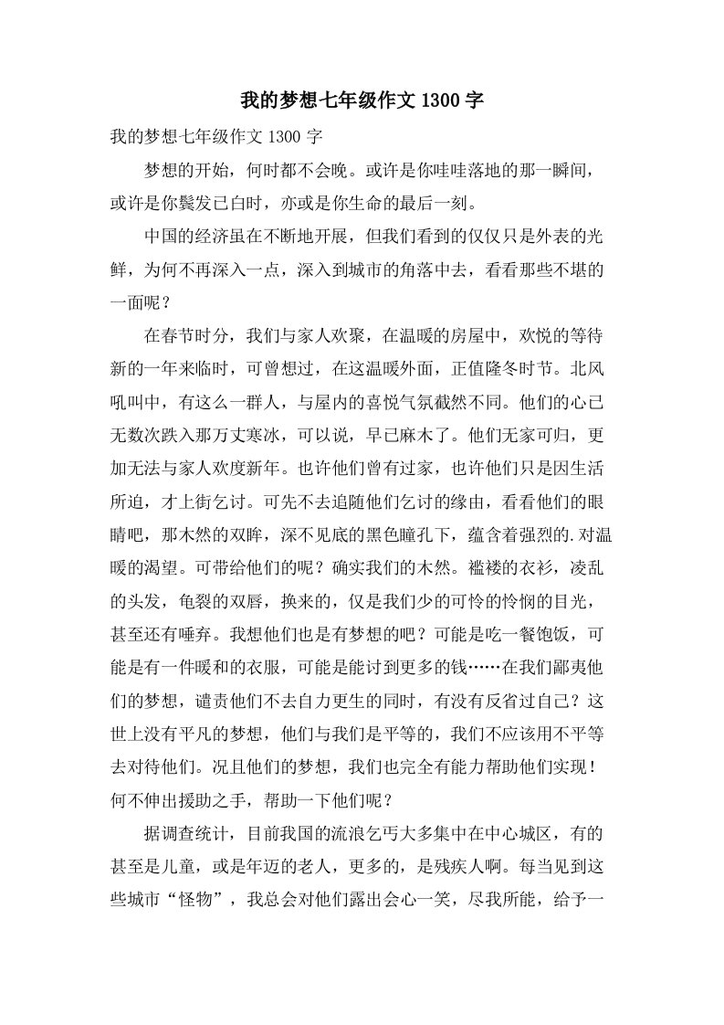 我的梦想七年级作文1300字