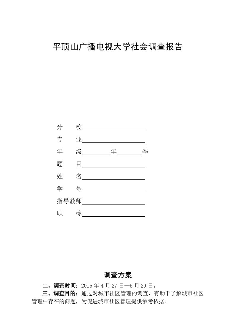 电大行政管理专业社会调查报告《关于城市社区管理的调查报告》