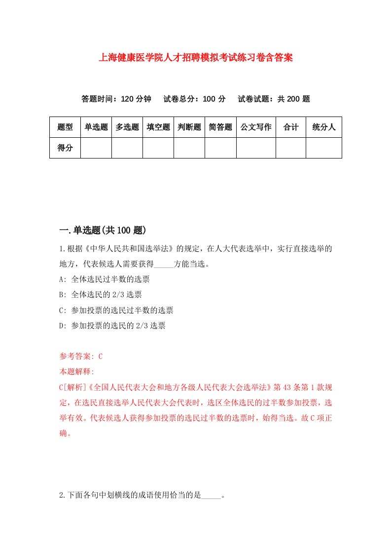 上海健康医学院人才招聘模拟考试练习卷含答案0