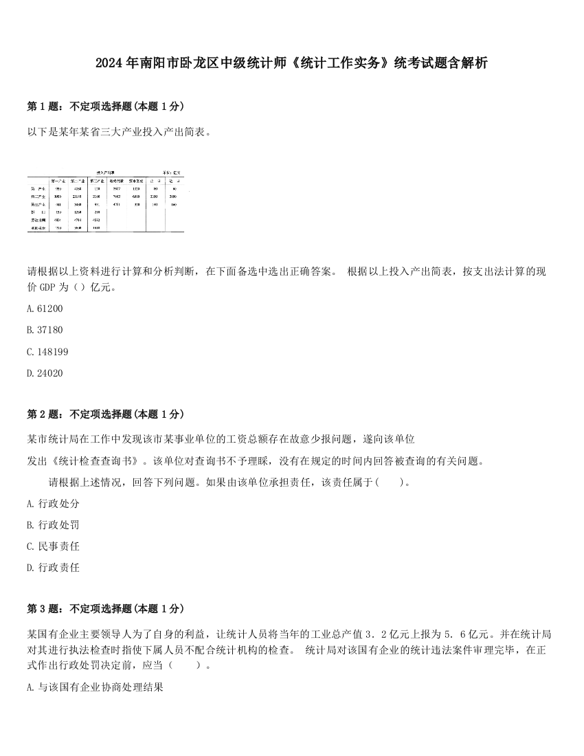 2024年南阳市卧龙区中级统计师《统计工作实务》统考试题含解析