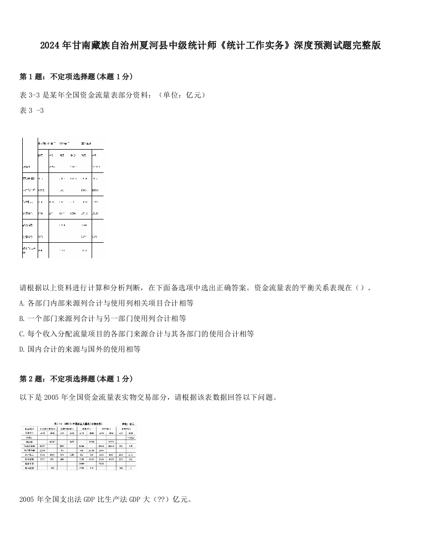 2024年甘南藏族自治州夏河县中级统计师《统计工作实务》深度预测试题完整版