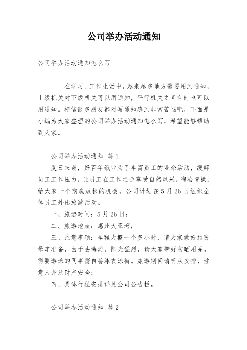 公司举办活动通知