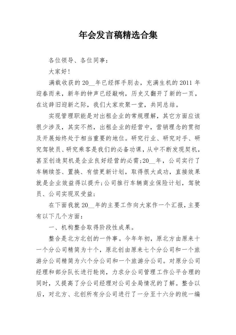 年会发言稿精选合集