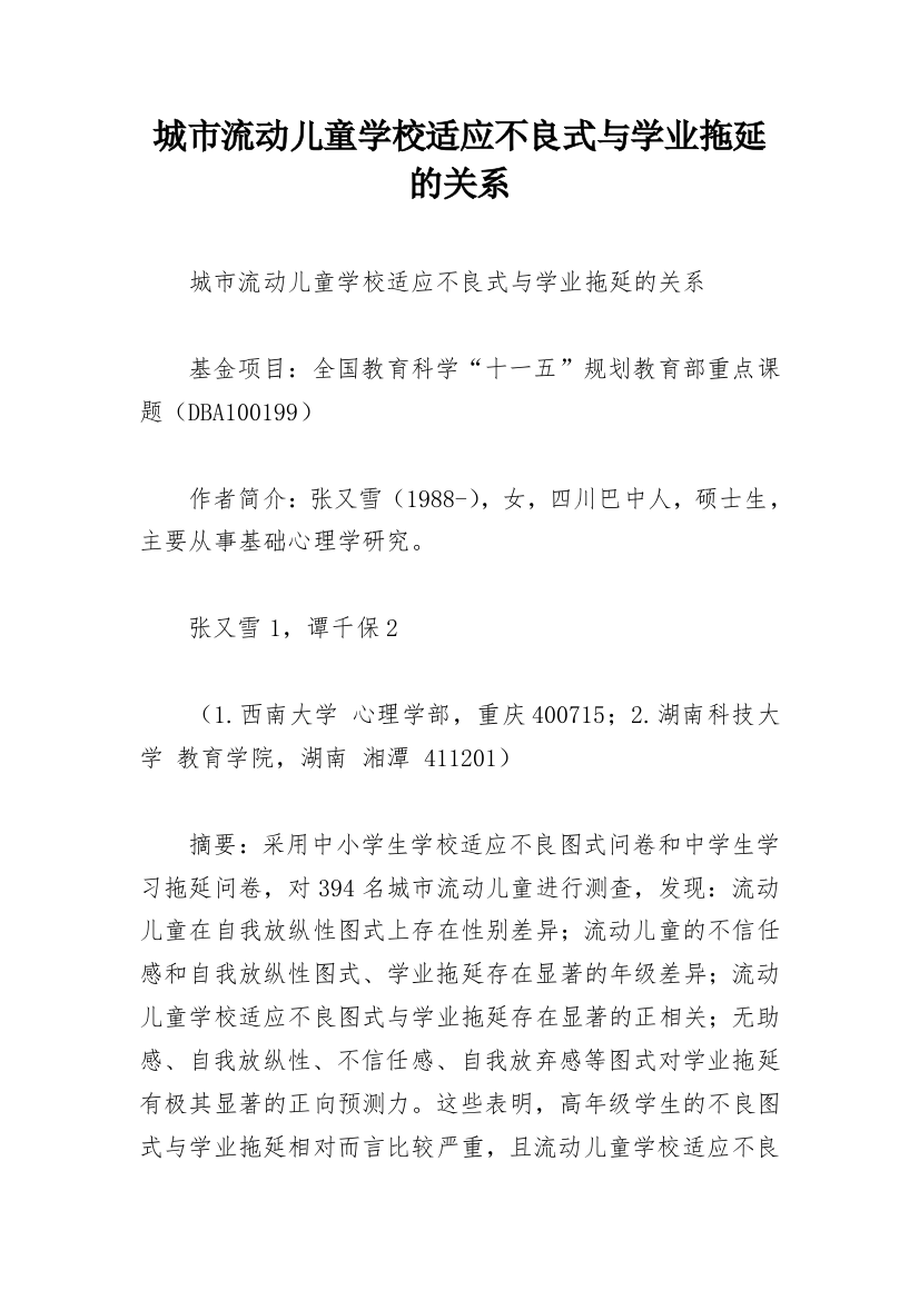 城市流动儿童学校适应不良式与学业拖延的关系