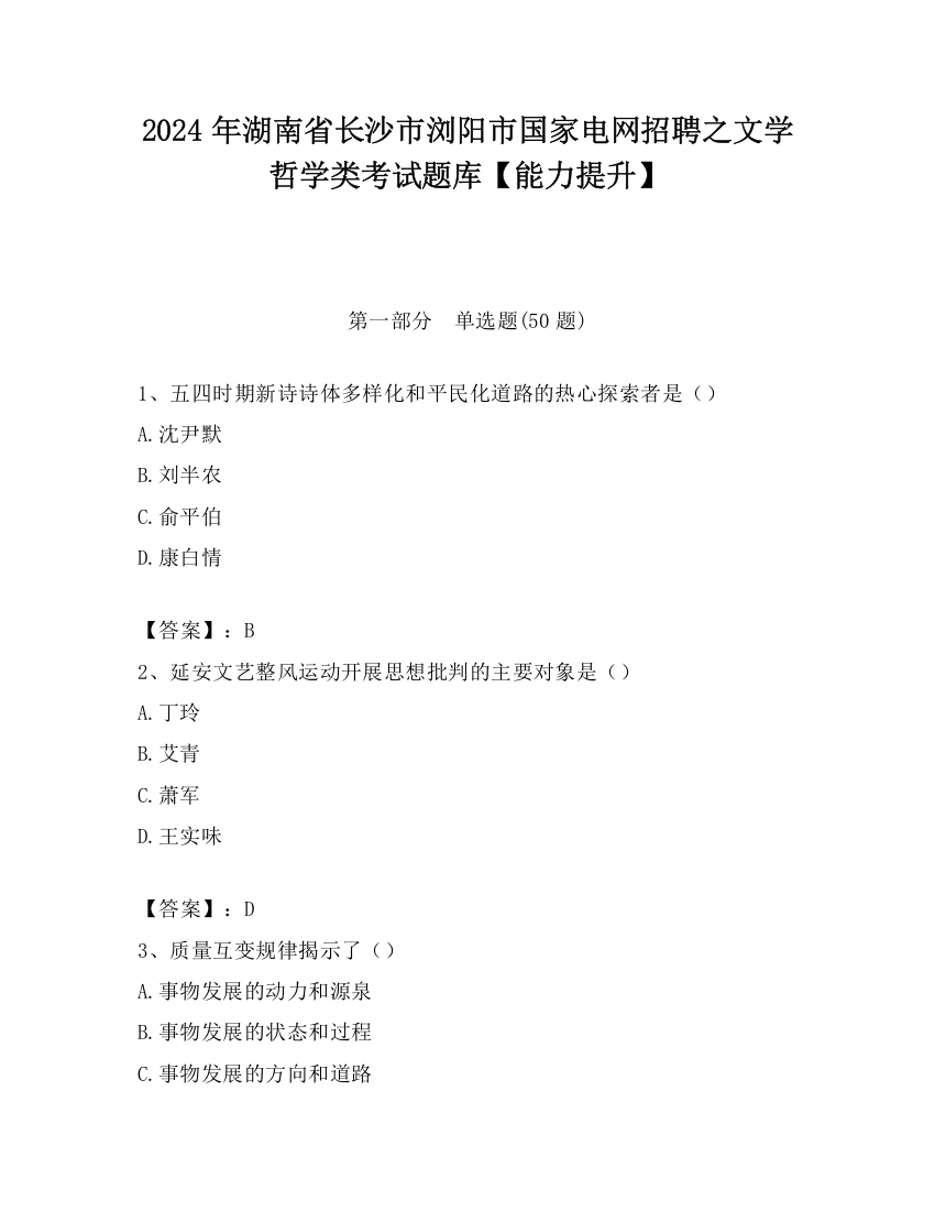 2024年湖南省长沙市浏阳市国家电网招聘之文学哲学类考试题库【能力提升】