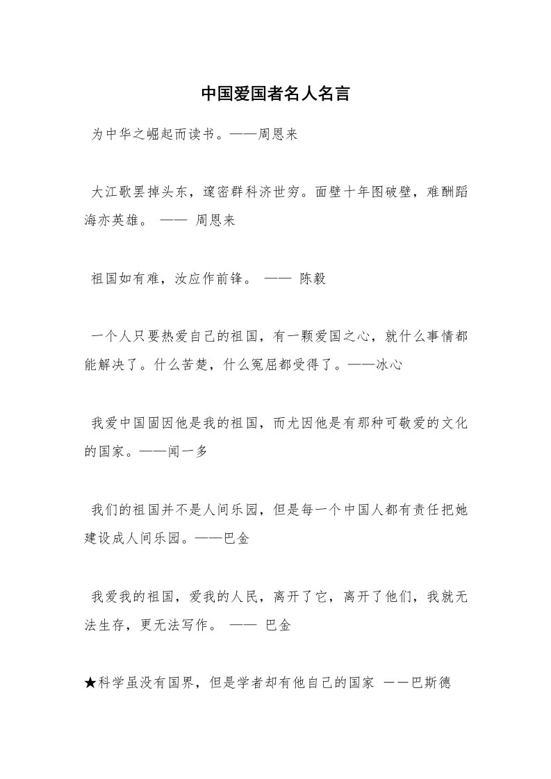 中国爱国者名人名言