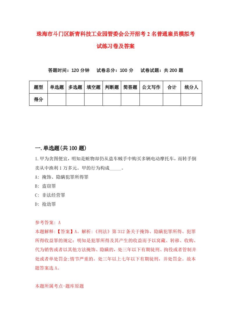 珠海市斗门区新青科技工业园管委会公开招考2名普通雇员模拟考试练习卷及答案第4版