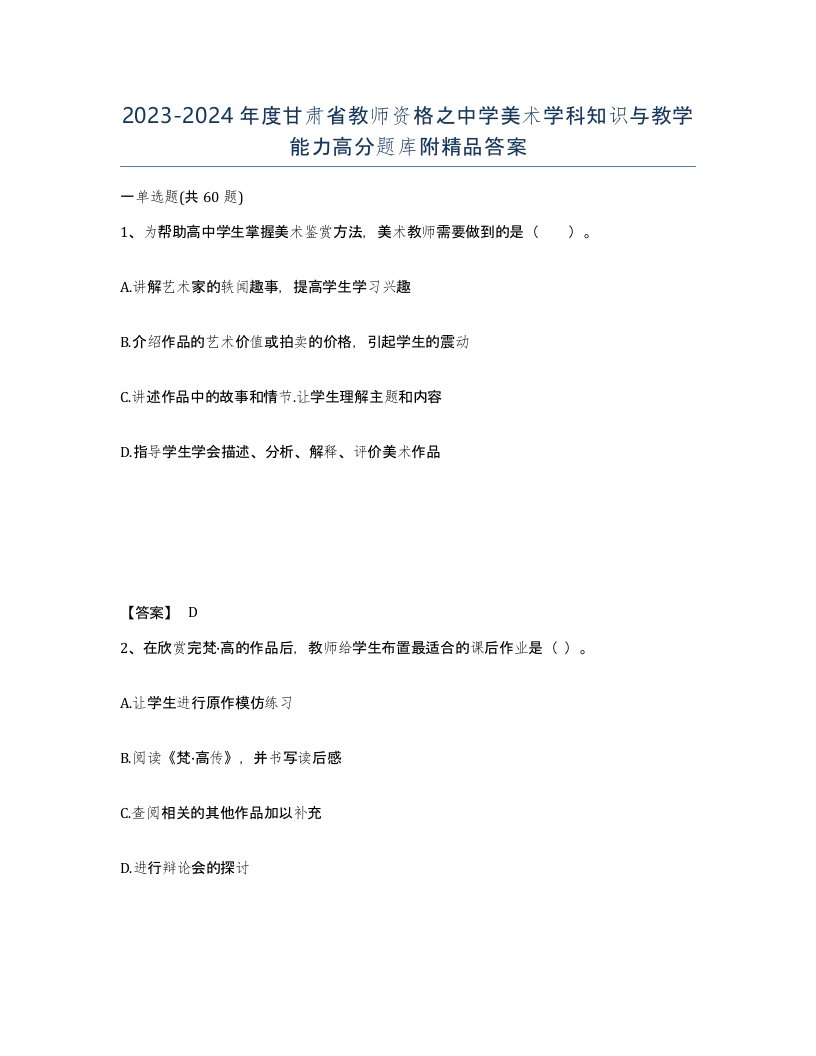 2023-2024年度甘肃省教师资格之中学美术学科知识与教学能力高分题库附答案