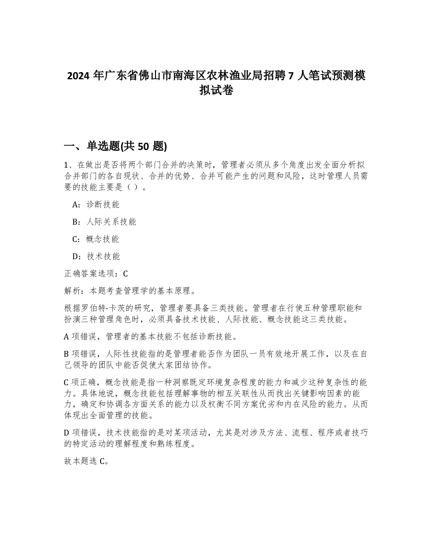 2024年广东省佛山市南海区农林渔业局招聘7人笔试预测模拟试卷-1