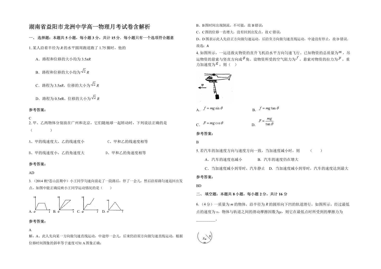 湖南省益阳市龙洲中学高一物理月考试卷含解析