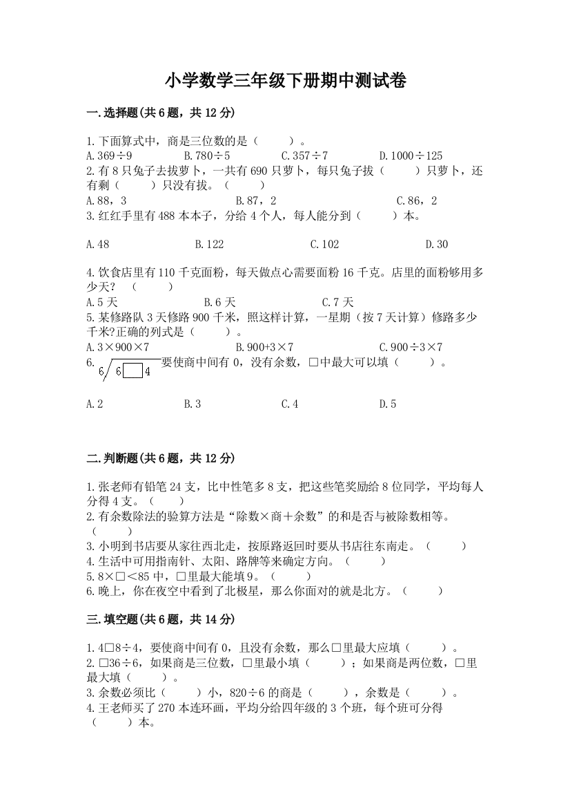 小学数学三年级下册期中测试卷精品【精选题】