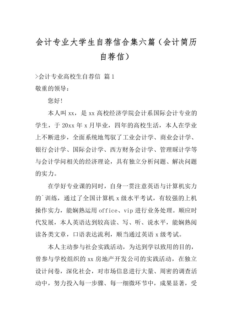 会计专业大学生自荐信合集六篇（会计简历自荐信）