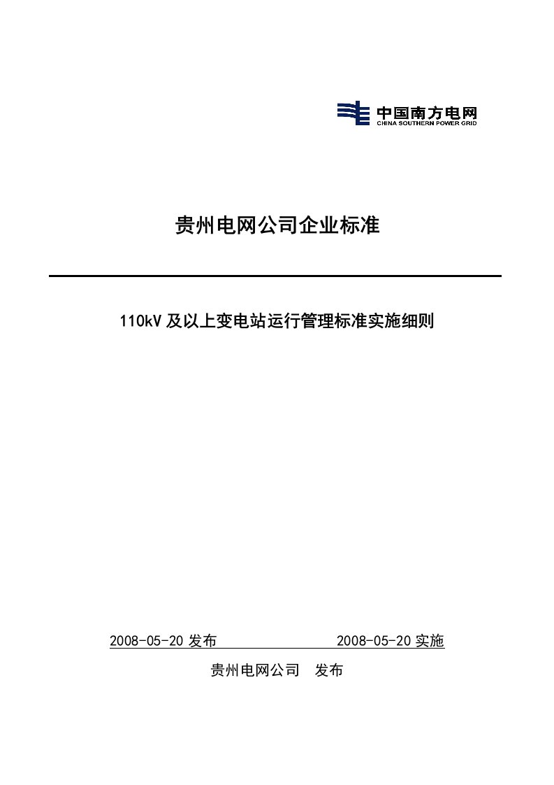 110kV及以上变电站运行管理标准实施细则