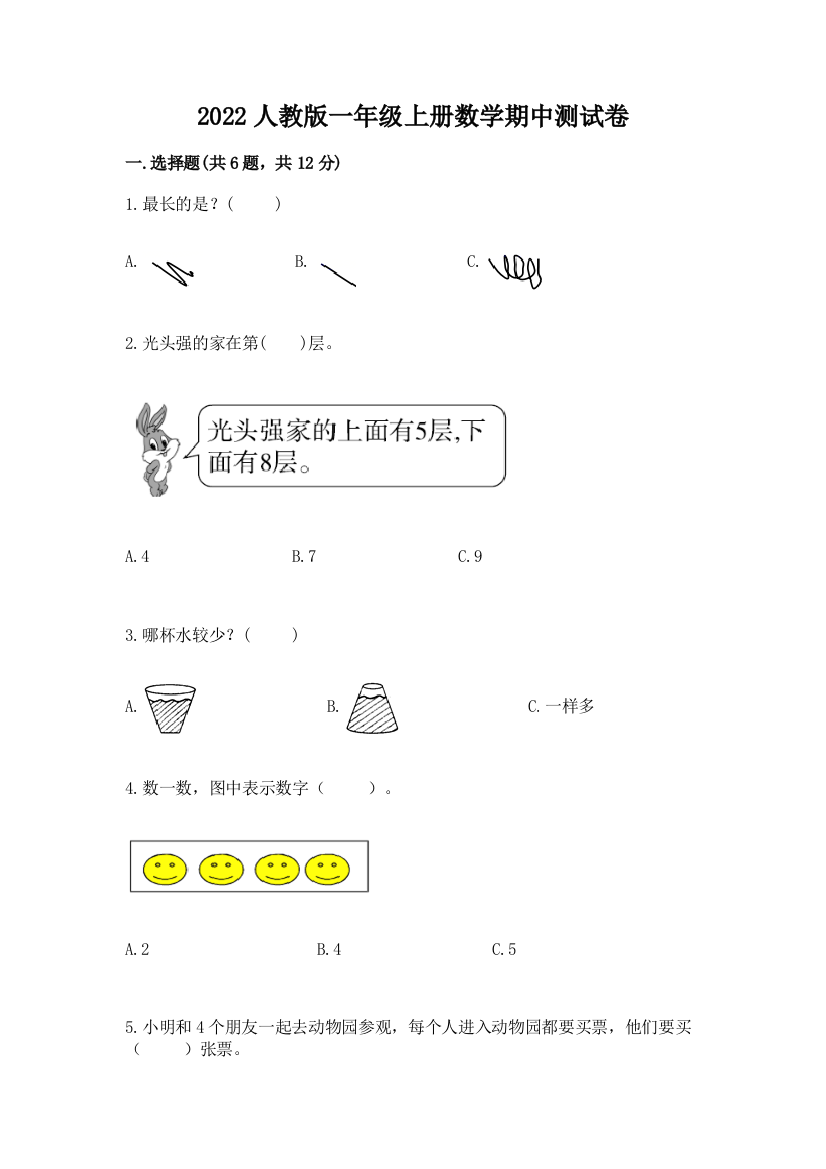 2022人教版一年级上册数学期中测试卷(模拟题)word版