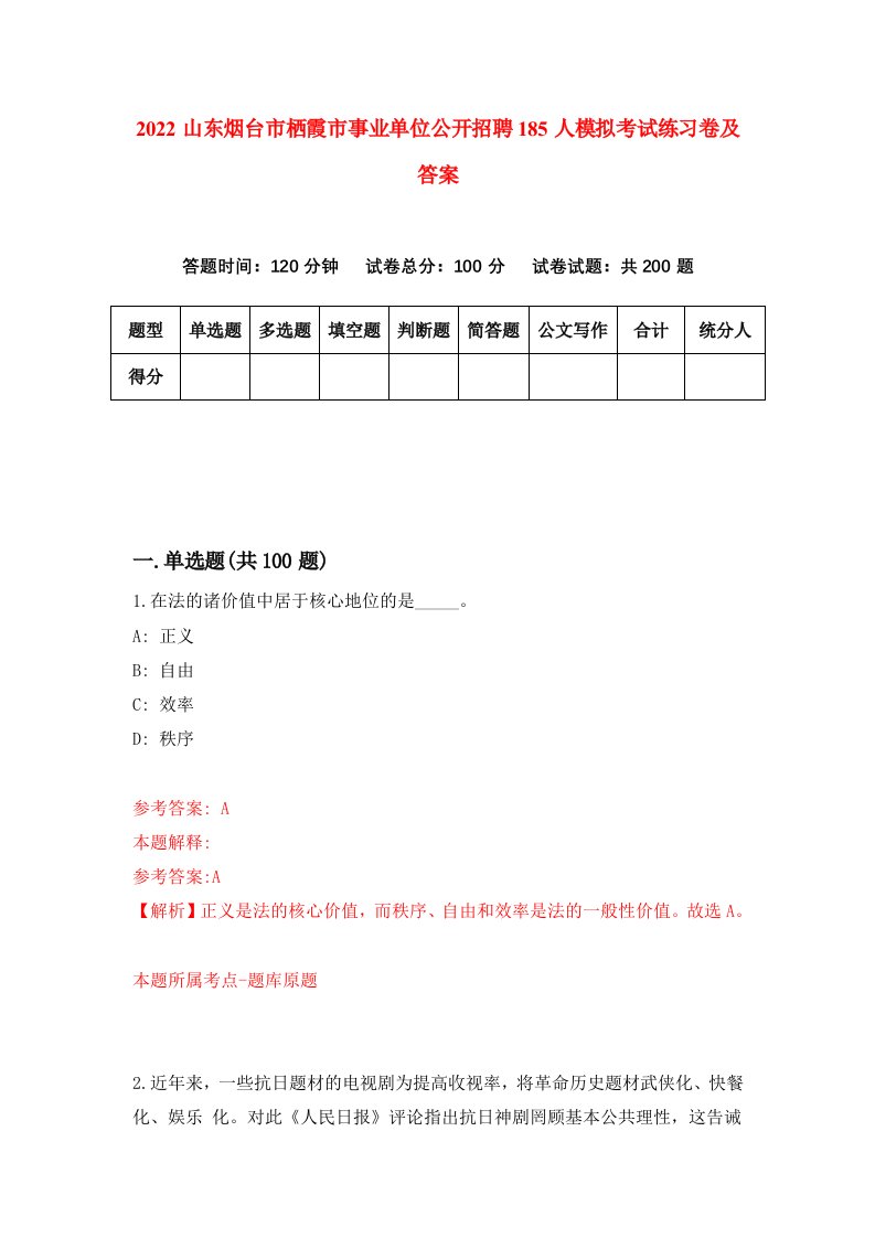 2022山东烟台市栖霞市事业单位公开招聘185人模拟考试练习卷及答案第3卷