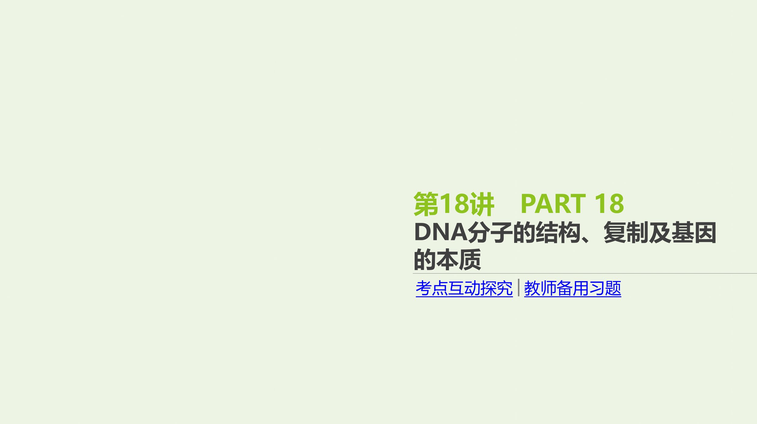 2022年高考生物一轮复习基础提升复习第18讲DNA分子的结构复制及基因的本质课件