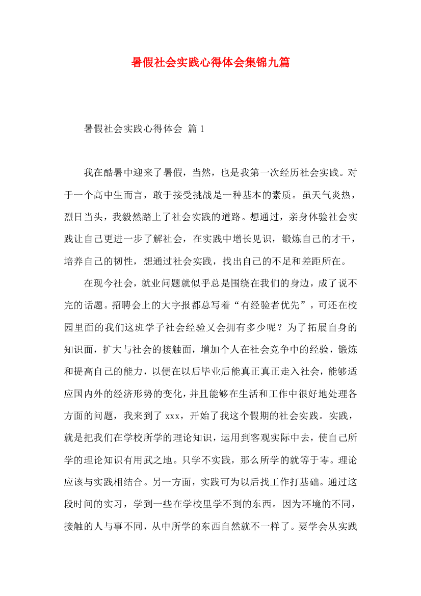 暑假社会实践心得体会集锦九篇（一）