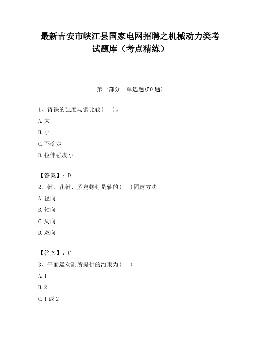 最新吉安市峡江县国家电网招聘之机械动力类考试题库（考点精练）