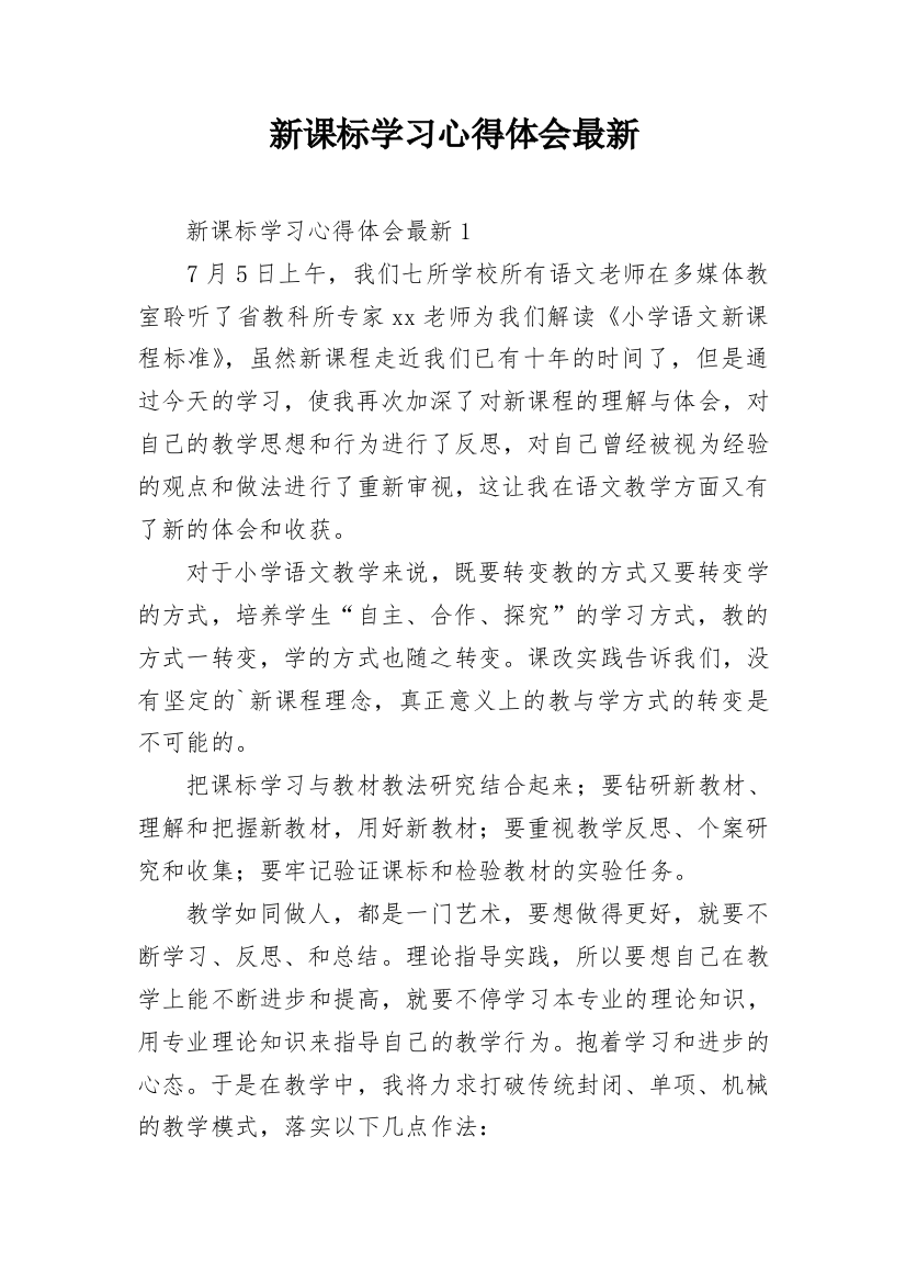 新课标学习心得体会最新