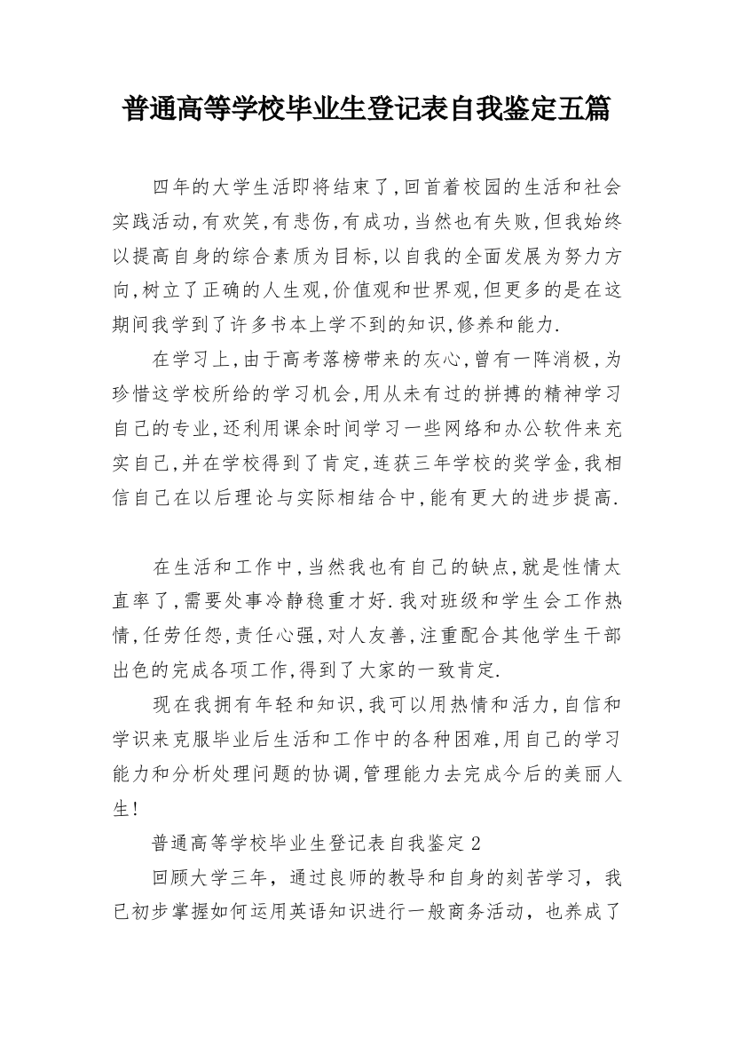 普通高等学校毕业生登记表自我鉴定五篇