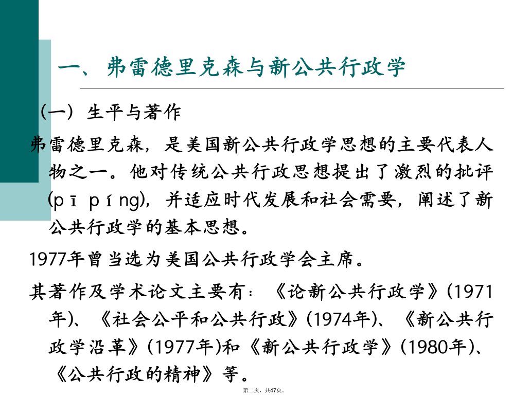 以弗雷德里克森为代表的新公共行政学派的新公共行政学理论.说课讲解