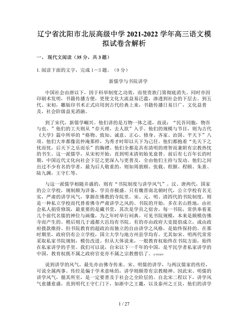 辽宁省沈阳市北辰高级中学2021-2022学年高三语文模拟试卷含解析