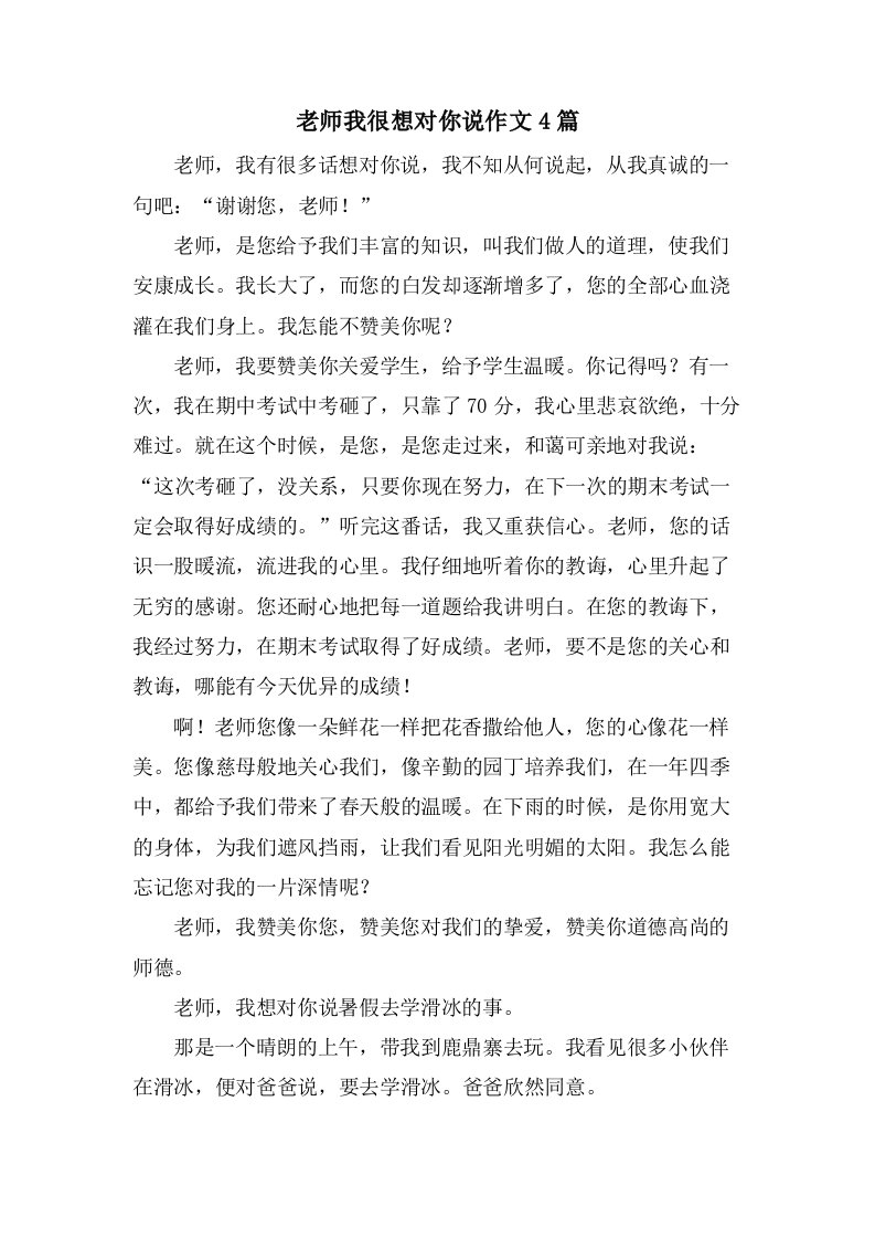 老师我很想对你说作文4篇