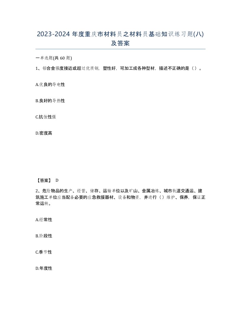 2023-2024年度重庆市材料员之材料员基础知识练习题八及答案