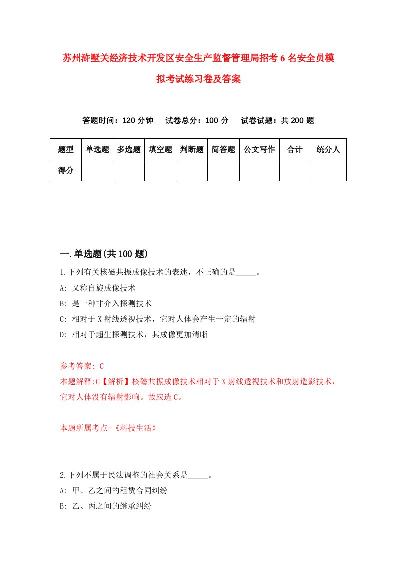 苏州浒墅关经济技术开发区安全生产监督管理局招考6名安全员模拟考试练习卷及答案第8期