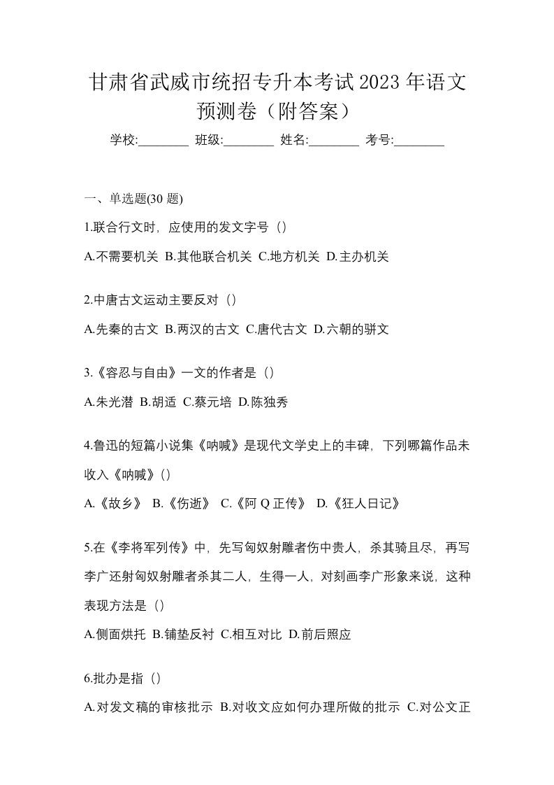 甘肃省武威市统招专升本考试2023年语文预测卷附答案