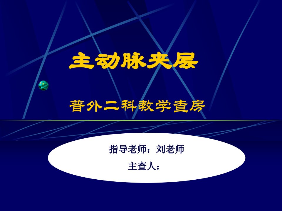 主动脉夹层教学查房