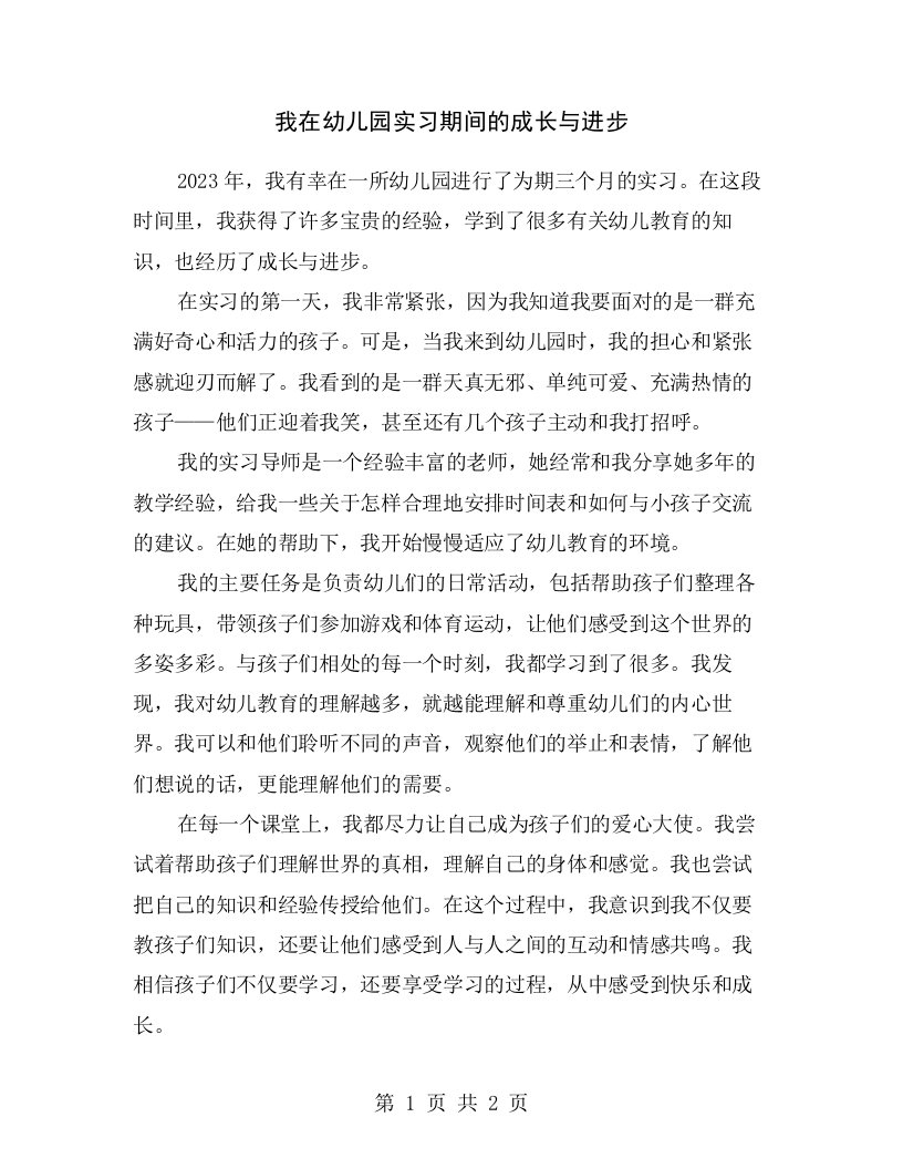 我在幼儿园实习期间的成长与进步